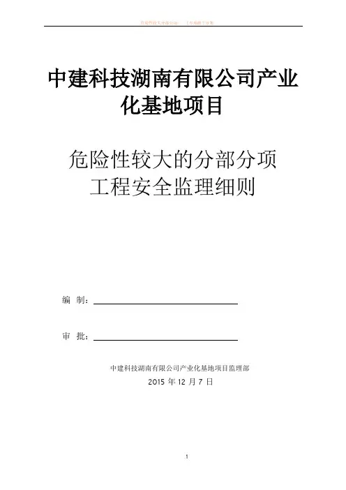 危险性较大的分部分项工程安全监理细则