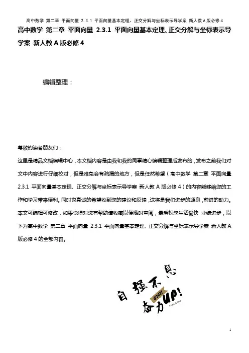 高中数学 第二章 平面向量 2.3.1 平面向量基本定理、正交分解与坐标表示导学案 新人教A版必修4