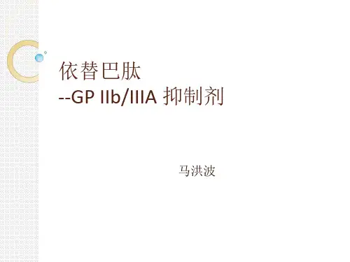 依替巴肽(埃菲替巴肽)浅谈