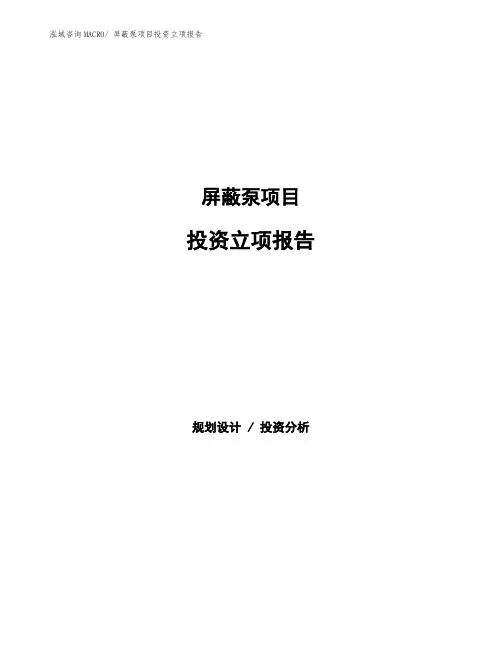 屏蔽泵项目投资立项报告