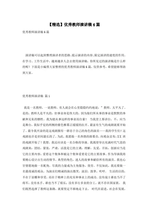 【精选】优秀教师演讲稿6篇