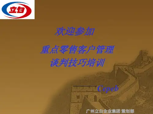 谈判技巧CEPEB