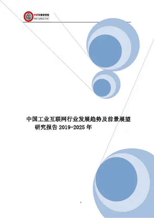 中国工业互联网行业发展趋势及前景展望研究报告2019-2025年