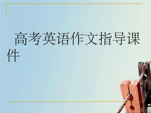 高考英语作文指导教案