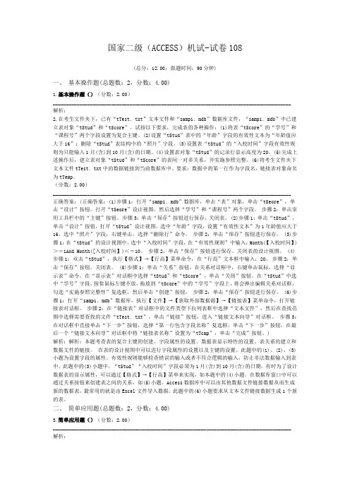 国家二级(ACCESS)机试-试卷108