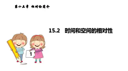 15.2 时间和空间的相对性