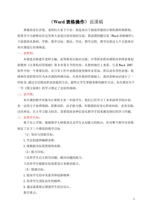 制作Word表格说课稿