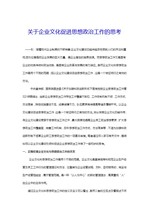关于企业文化促进思想政治工作的思考
