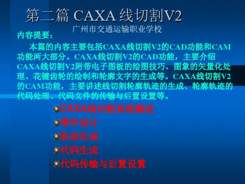 第二篇 CAXA线切割V2讲解