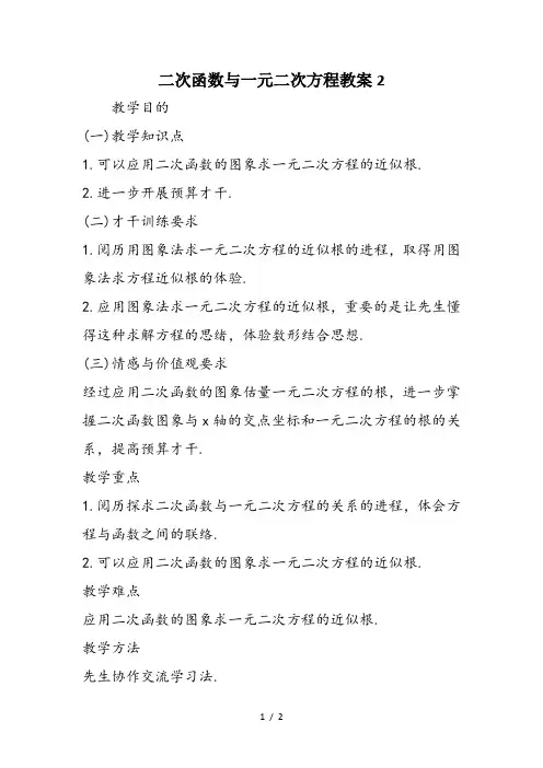 二次函数与一元二次方程教案2