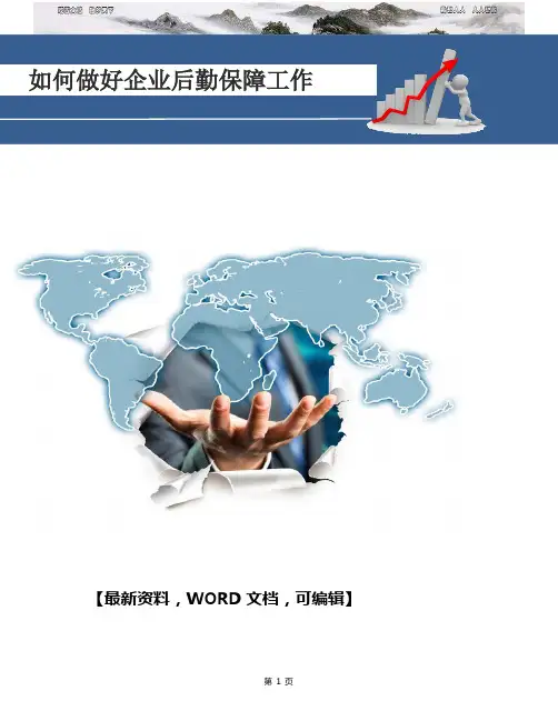 如何做好企业后勤保障工作 