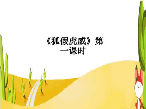 《狐假虎威》第一课时ppt课件