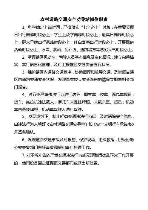 农村道路交通安全劝导站岗位职责(必做) 2