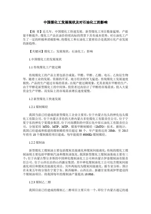 中国煤化工发展现状及对石油化工的影响