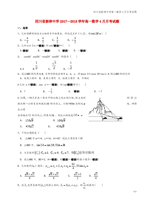 四川省新津中学高一数学4月月考试题