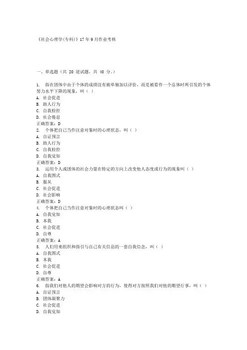 《社会心理学(专科)》17年9月作业考核答案