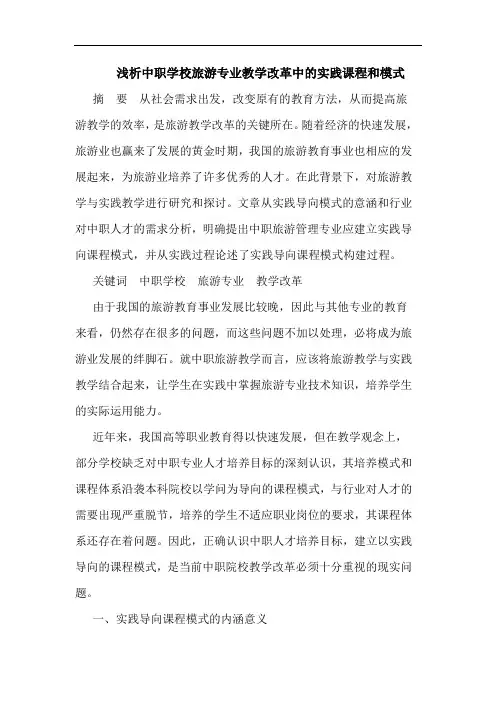 中职学校旅游专业教学改革中的实践课程和模式