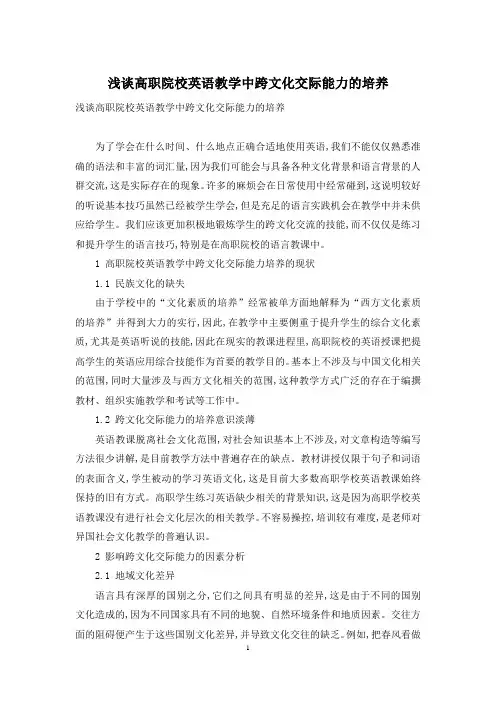 浅谈高职院校英语教学中跨文化交际能力的培养