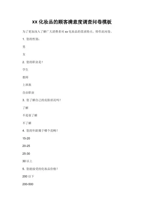 xx化妆品顾客满意度调查问卷模板