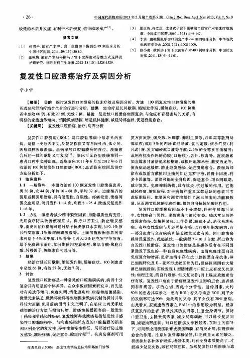 复发性口腔溃疡治疗及病因分析