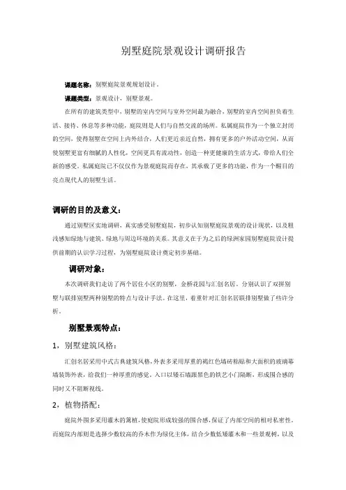 别墅庭院景观设计调研报告