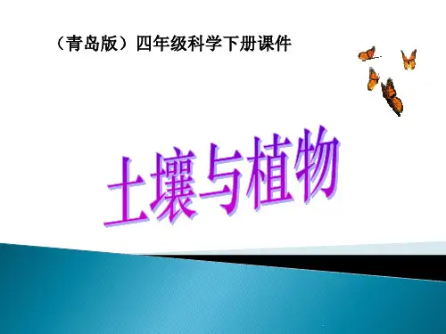 (青岛版)四年级科学下册 土壤与植物