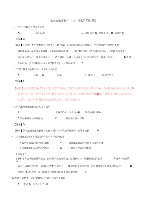 山东省临沂市2017年中考化学真题试题(含解析)