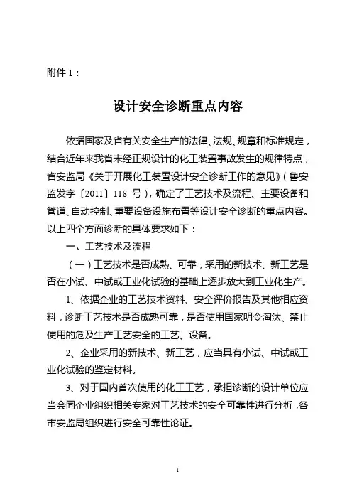 1.设计安全诊断重点内容