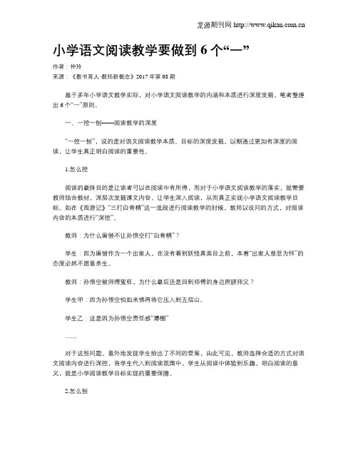小学语文阅读教学要做到6个“一”