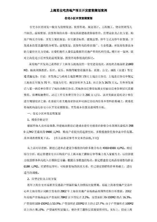 上海某住宅房地产项目开发前期策划案例