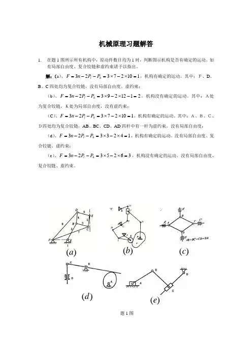 机械原理考试复习题