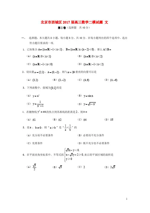 北京市西城区高三数学二模试题 文