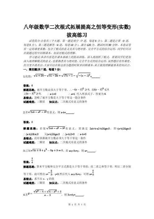 八年级数学二次根式拓展提高之恒等变形(实数)拔高练习(含答案)