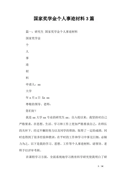 国家奖学金个人事迹材料3篇