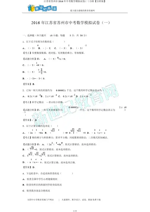 江苏省苏州市2016年中考数学模拟试卷(一)解析【解析版】 2