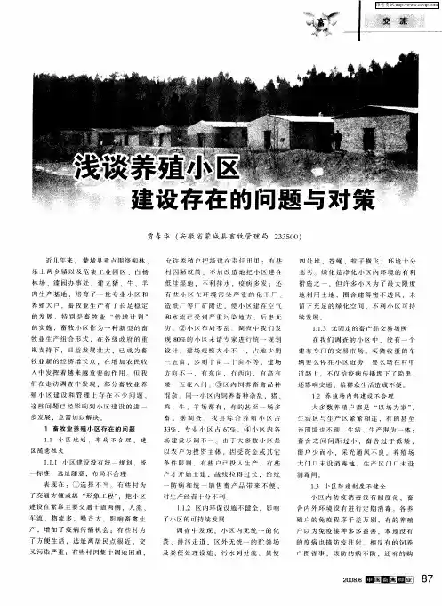 浅谈养殖小区建设存在的问题与对策
