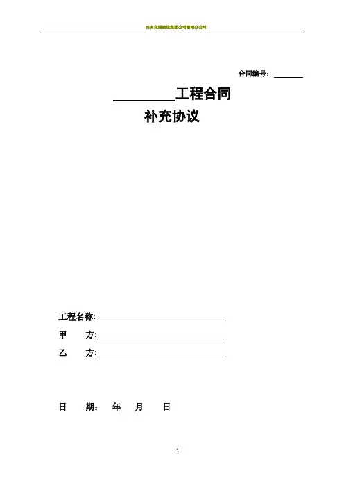 施工合同补充协议范本