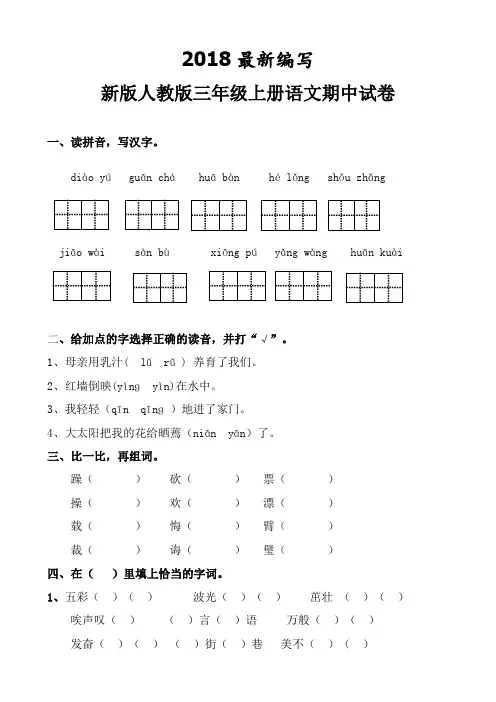 人教版三年级上册语文期中试卷5套(2018最新精编)