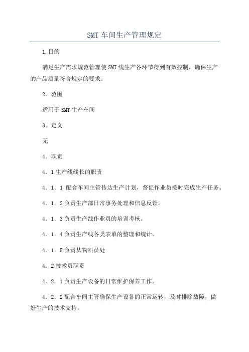SMT车间生产管理规定