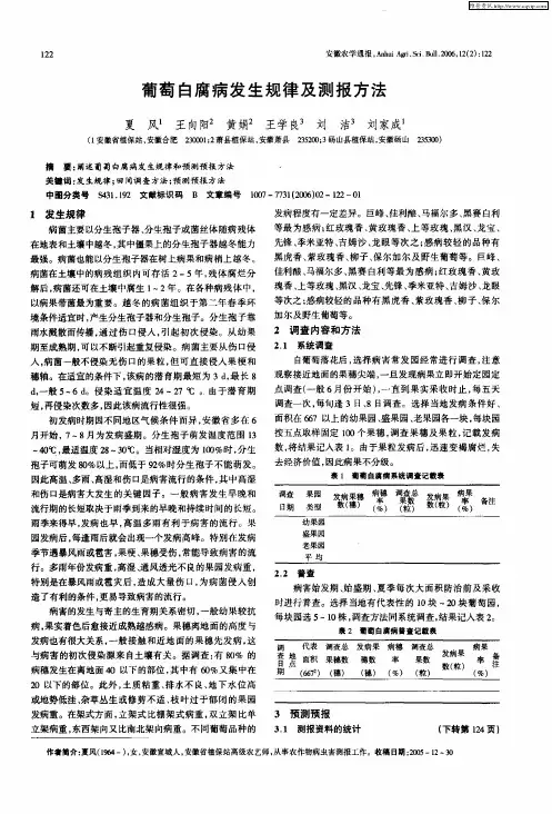 葡萄白腐病发生规律及测报方法