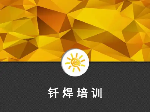 钎焊培训教材(操作版) PPT