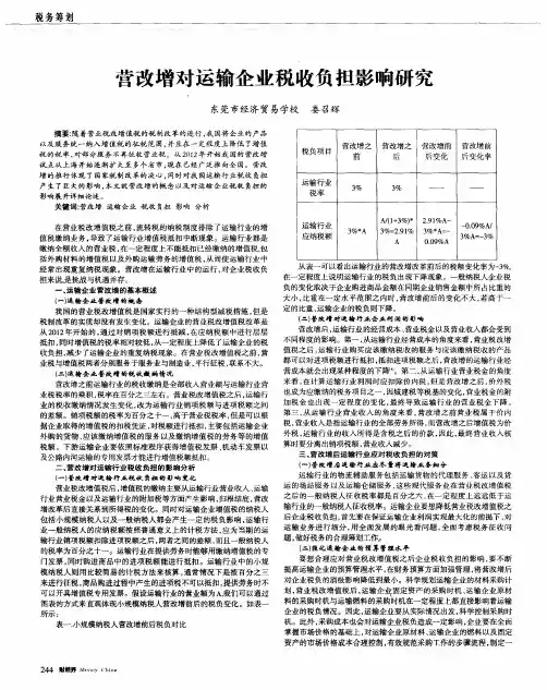 营改增对运输企业税收负担影响研究