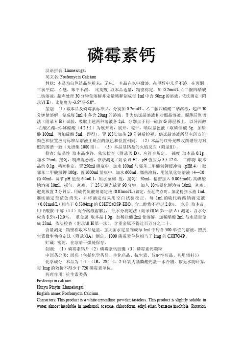磷霉素钙