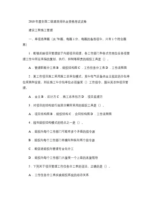 全国二级建造师考试施工管理2010真题及答案重点