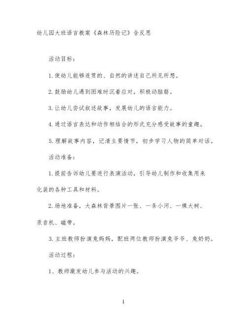 幼儿园大班语言教案《森林历险记》含反思