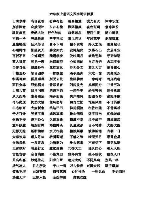 人教版六年级上册语文四字词语积累 2