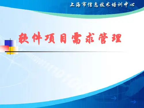 (仅供参考)10-- 软件项目需求管理