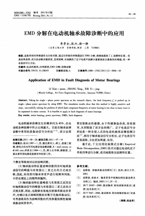 EMD分解在电动机轴承故障诊断中的应用