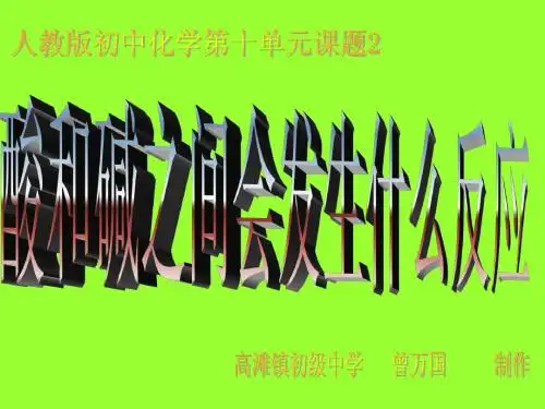 酸和碱的中和反应