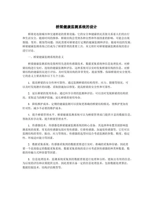 桥梁健康监测系统的设计